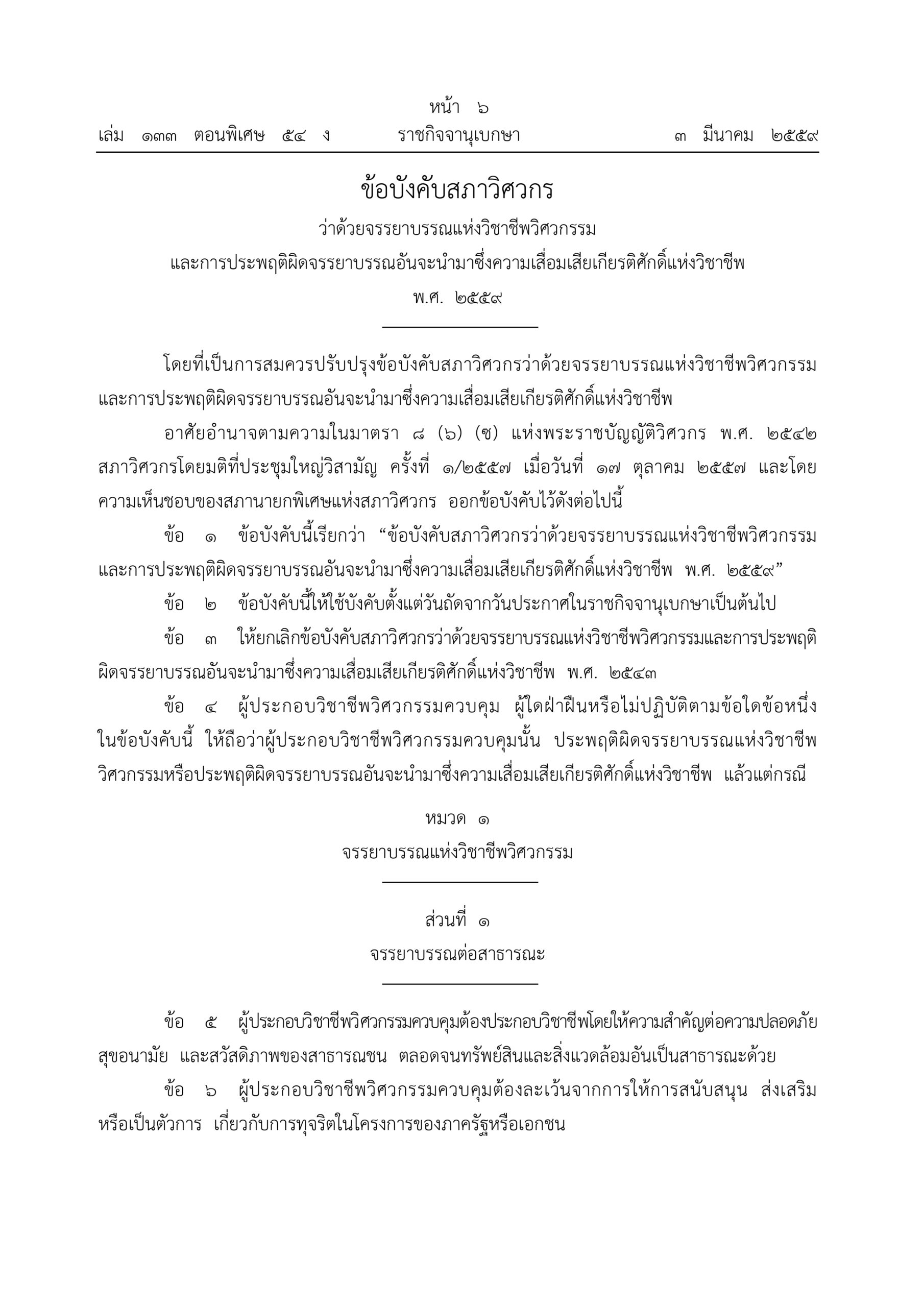 66.ข้อบังคับสภาวิศวกร จรรยาบรรณ 2559 1 page 0001 scaled