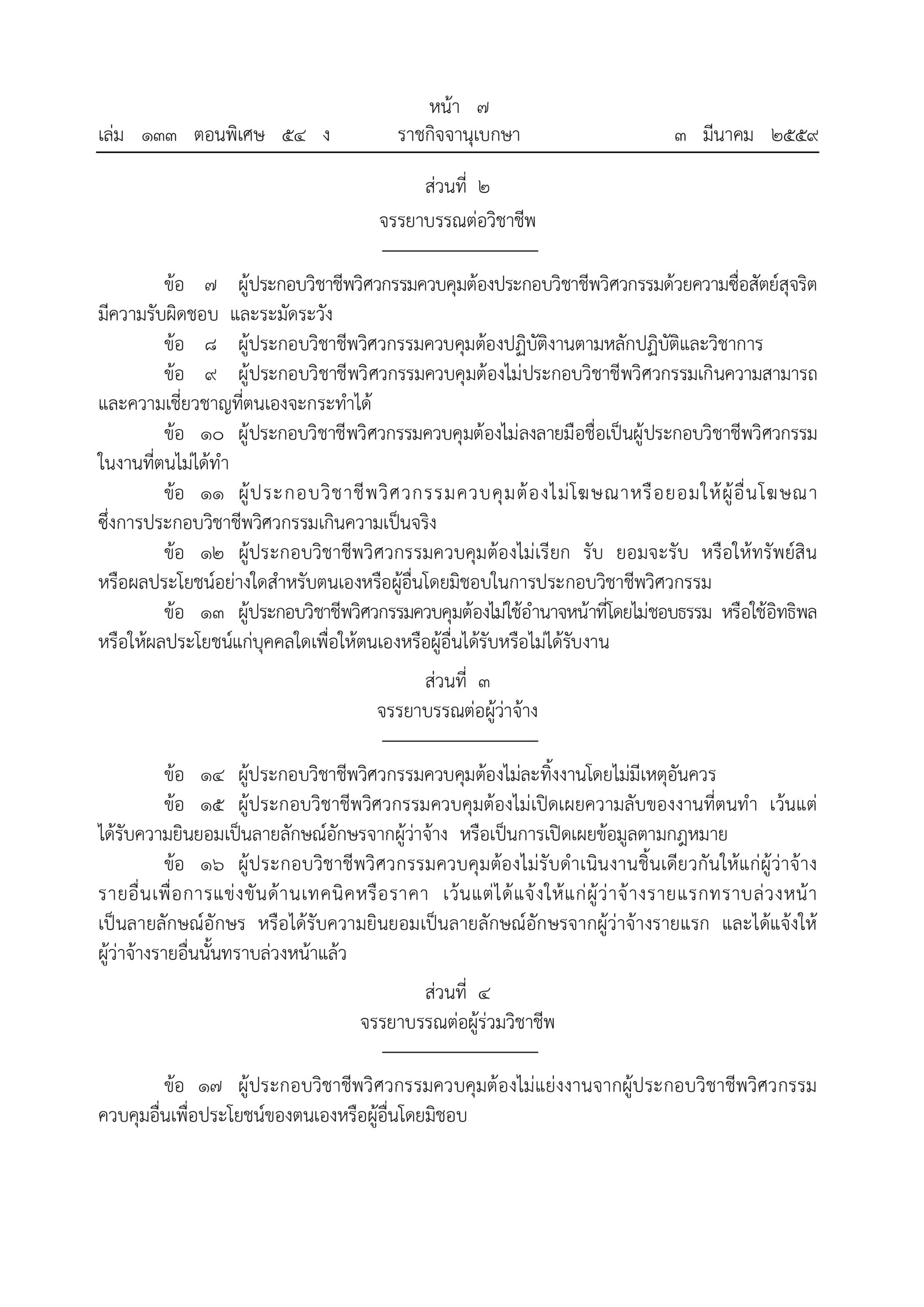 66.ข้อบังคับสภาวิศวกร จรรยาบรรณ 2559 1 page 0002 scaled