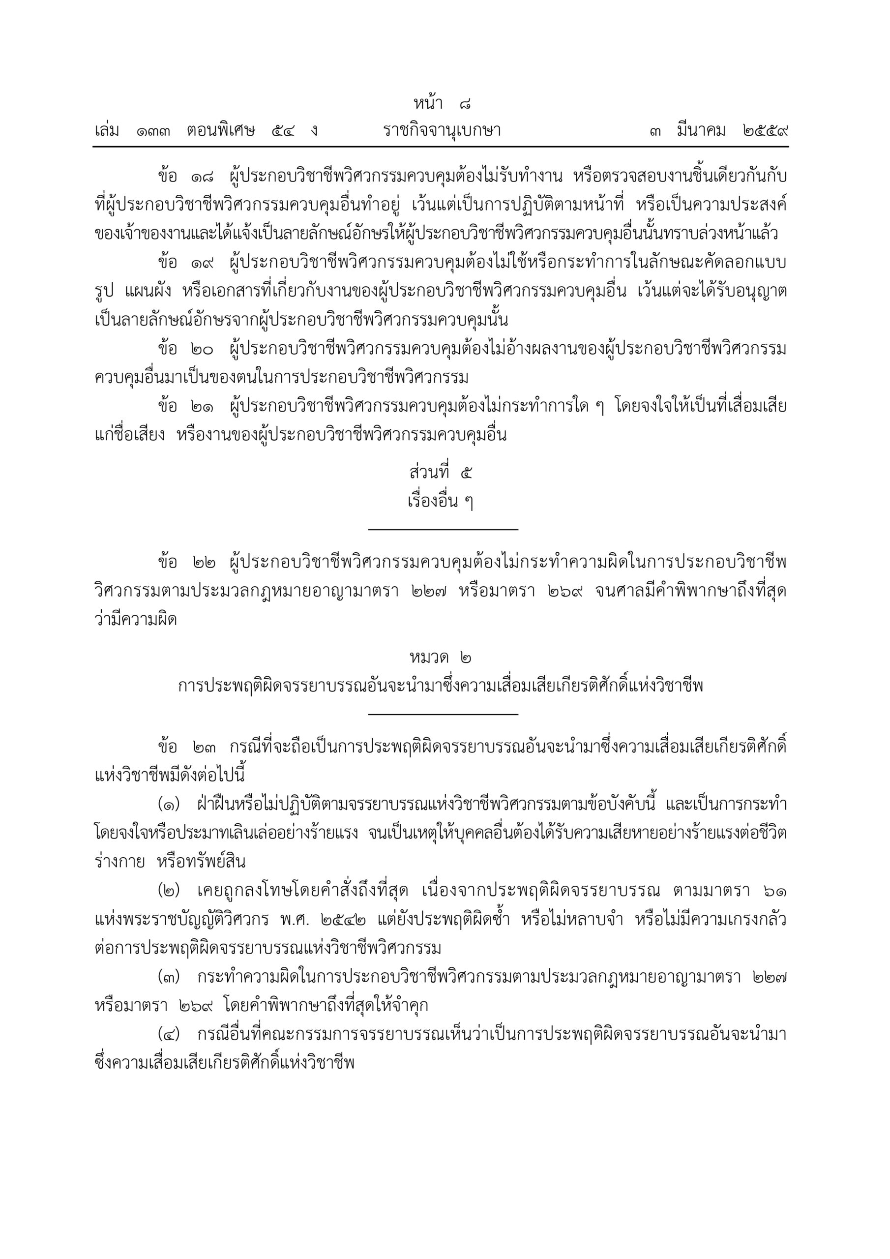 66.ข้อบังคับสภาวิศวกร จรรยาบรรณ 2559 1 page 0003 scaled