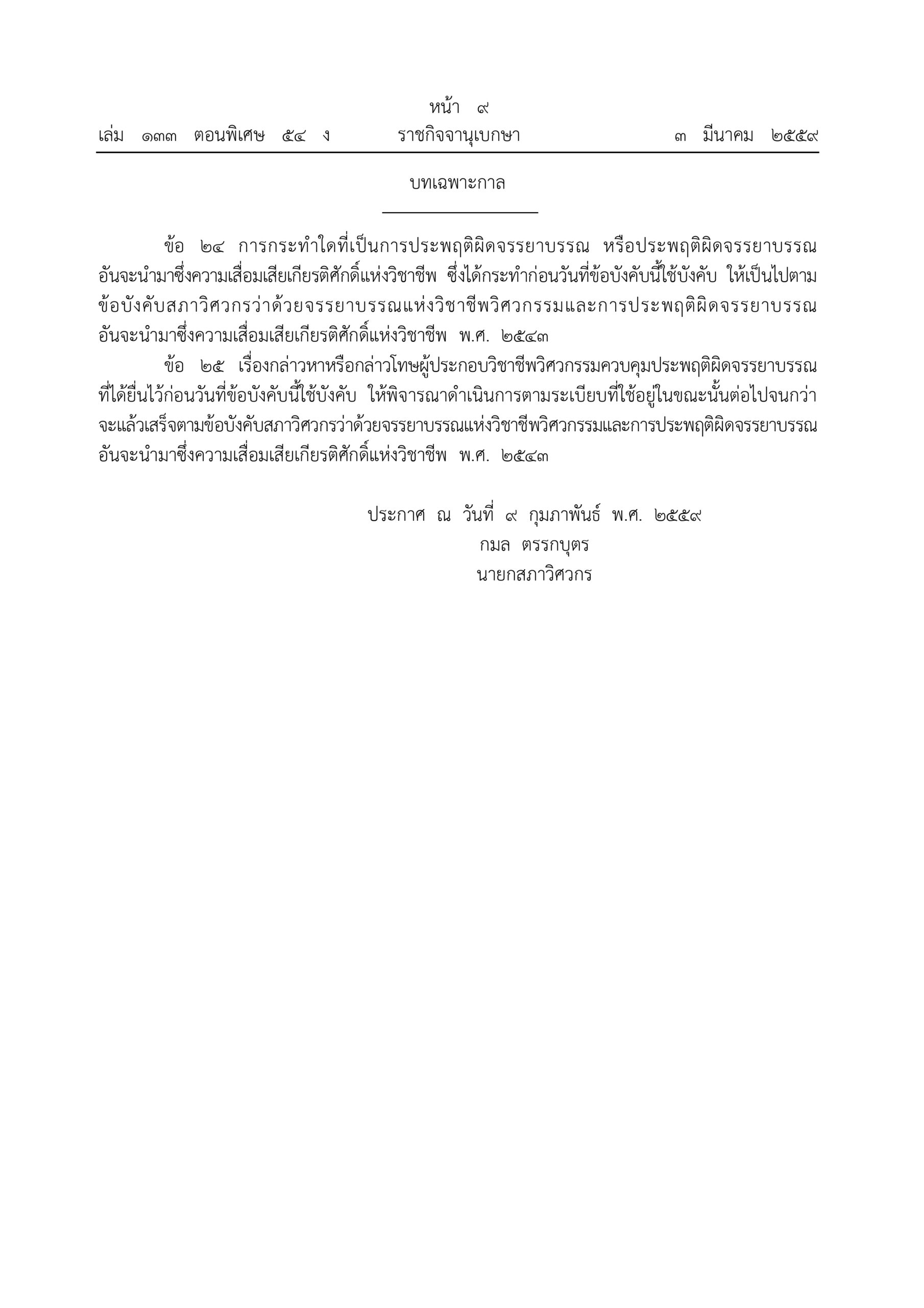 66.ข้อบังคับสภาวิศวกร จรรยาบรรณ 2559 1 page 0004 scaled