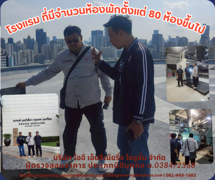IEengineeringsolutions.com รับจัดหาที่ดิน และ อาคาร รับออกแบบ รับยื่นขออนุญาต รับสร้าง รับตรวจสอบ อาคารโรงงาน และ อาคารทุกประเภท 39 u3 โรงแรม ที่มีจำนวนห้องพักตั้งแต่ 80 ห้องขึ้นไป 2