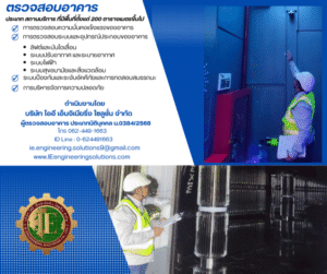 IEengineeringsolutions.com รับจัดหาที่ดิน และ อาคาร รับออกแบบ รับยื่นขออนุญาต รับสร้าง รับตรวจสอบ อาคารโรงงาน และ อาคารทุกประเภท 42 u3 โรงแรม ที่มีจำนวนห้องพักตั้งแต่ 80 ห้องขึ้นไป 5