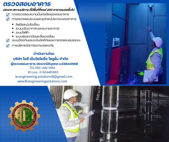IEengineeringsolutions.com รับจัดหาที่ดิน และ อาคาร รับออกแบบ รับยื่นขออนุญาต รับสร้าง รับตรวจสอบ อาคารโรงงาน และ อาคารทุกประเภท 41 u3 โรงแรม ที่มีจำนวนห้องพักตั้งแต่ 80 ห้องขึ้นไป 5